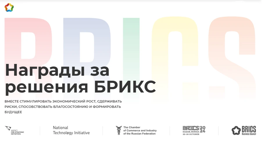 Международный конкурс лучших практик «BRICS Solutions Awards».